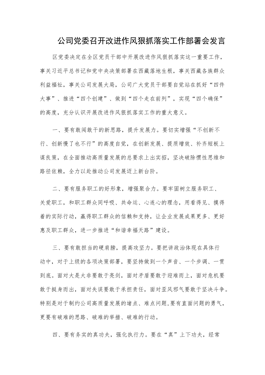 公司党委召开改进作风狠抓落实工作部署会发言.docx_第1页