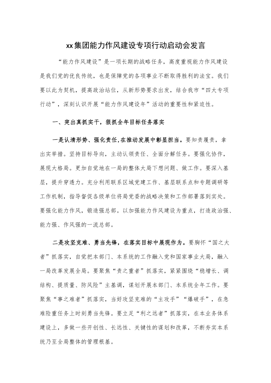 xx集团能力作风建设专项行动启动会发言.docx_第1页