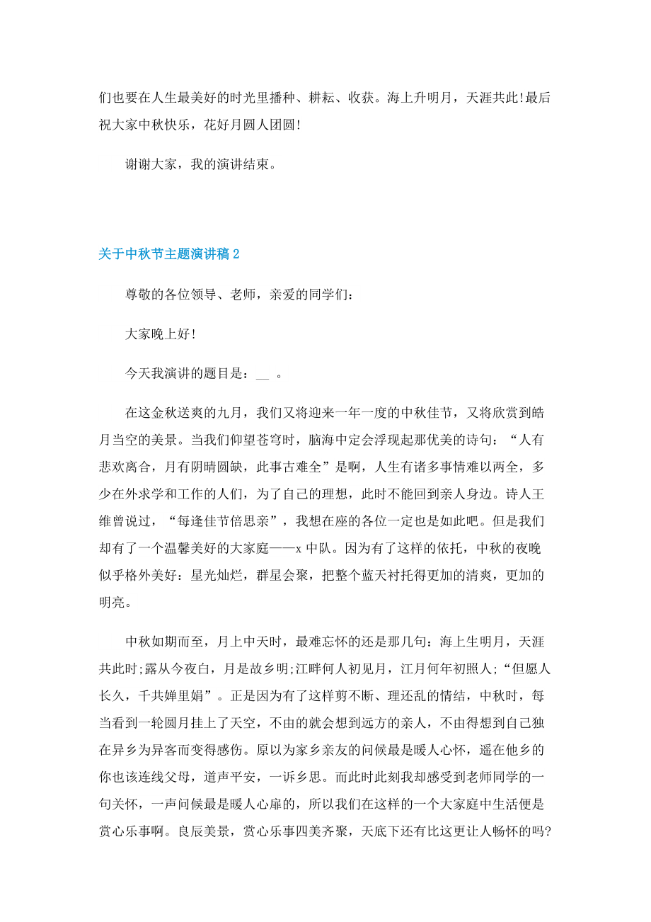 关于中秋节主题演讲稿.doc_第2页