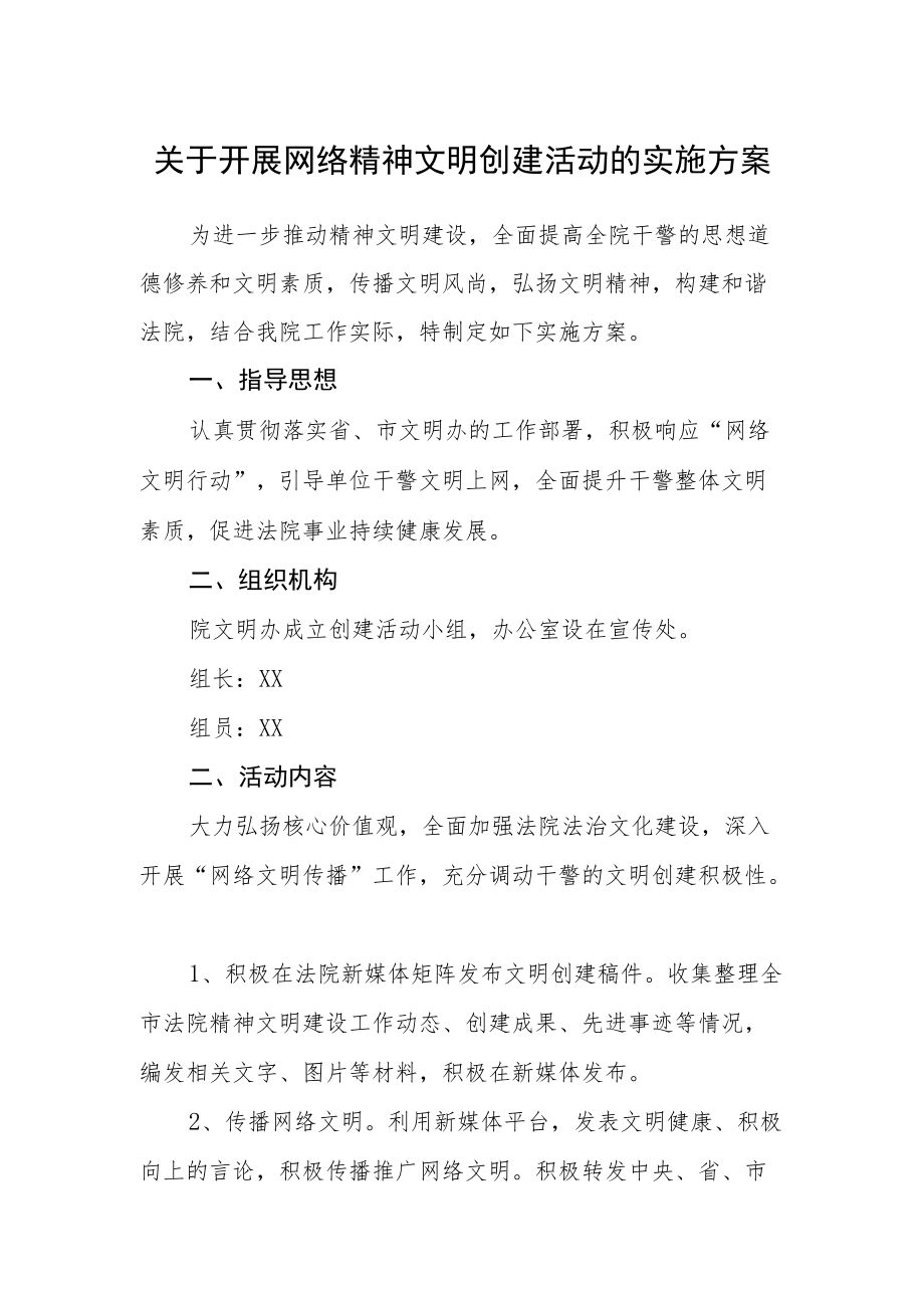 关于开展网络精神文明创建活动的实施方案.docx_第1页