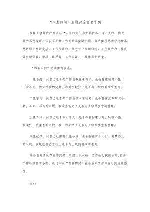 “四查四问”主题讨论会发言稿.docx