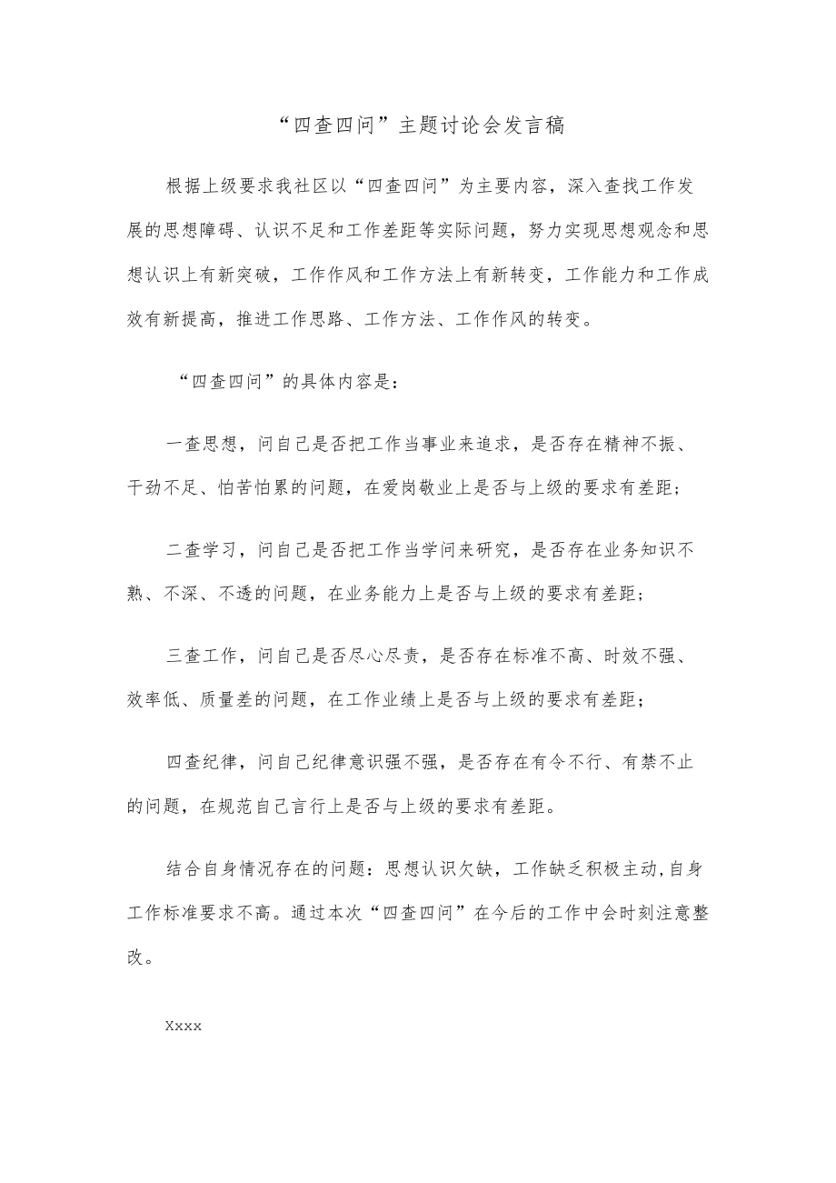 “四查四问”主题讨论会发言稿.docx_第1页