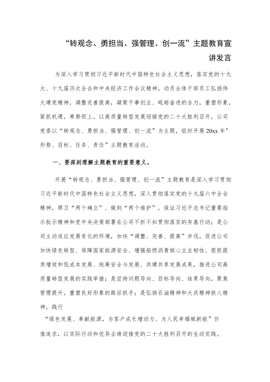 “转观念、勇担当、强管理、创一流”主题教育宣讲发言.docx_第1页