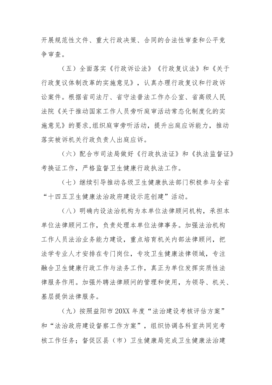 卫生健康委2022法治建设工作计划.docx_第2页