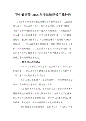 卫生健康委2022法治建设工作计划.docx