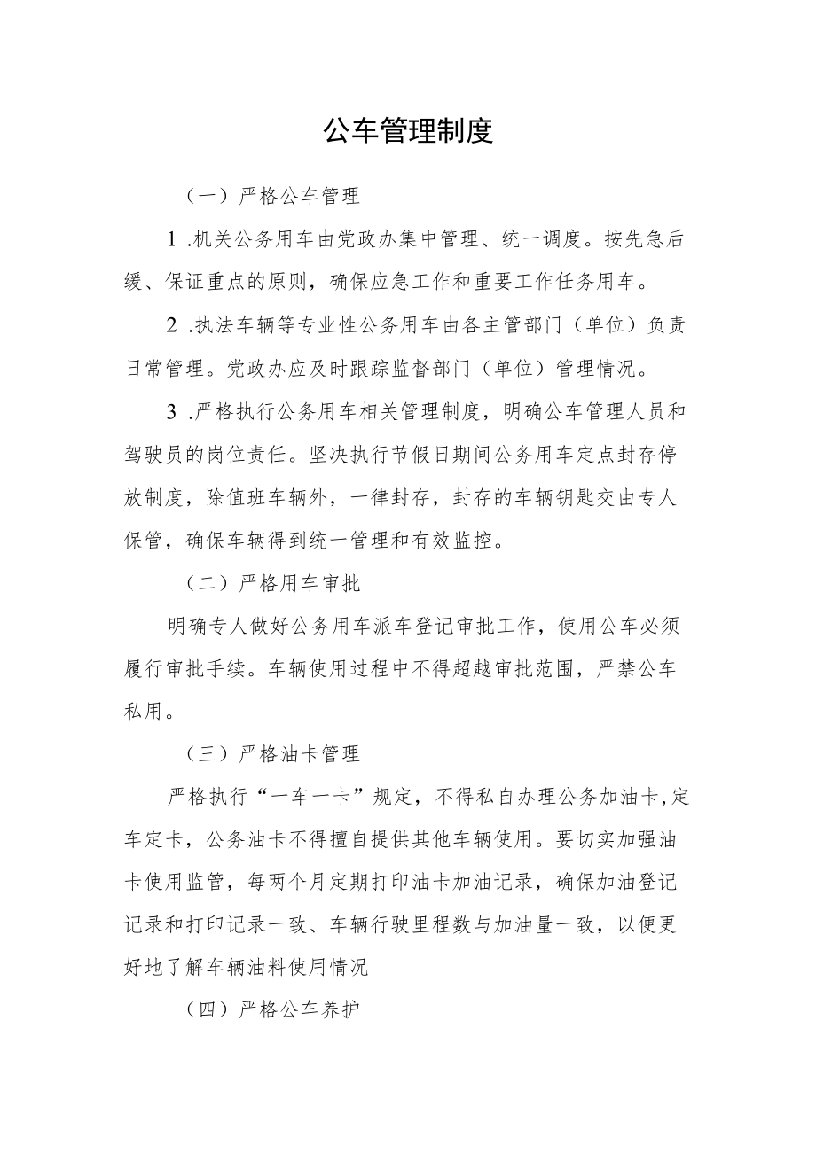 公车管理制度.docx_第1页