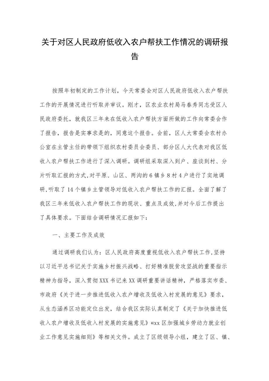 关于对区人民政府低收入农户帮扶工作情况的调研报告.docx_第1页