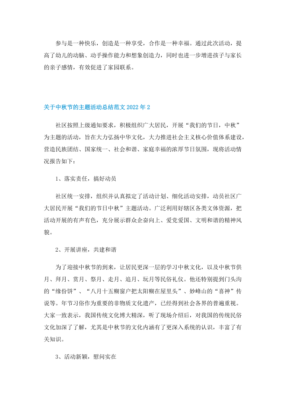 关于中秋节的主题活动总结范文2022年.doc_第2页