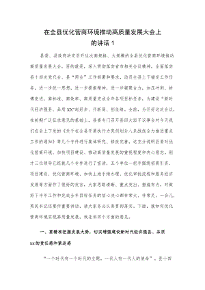 在全县优化营商环境推动高质量发展大会上的讲话2篇(1).docx