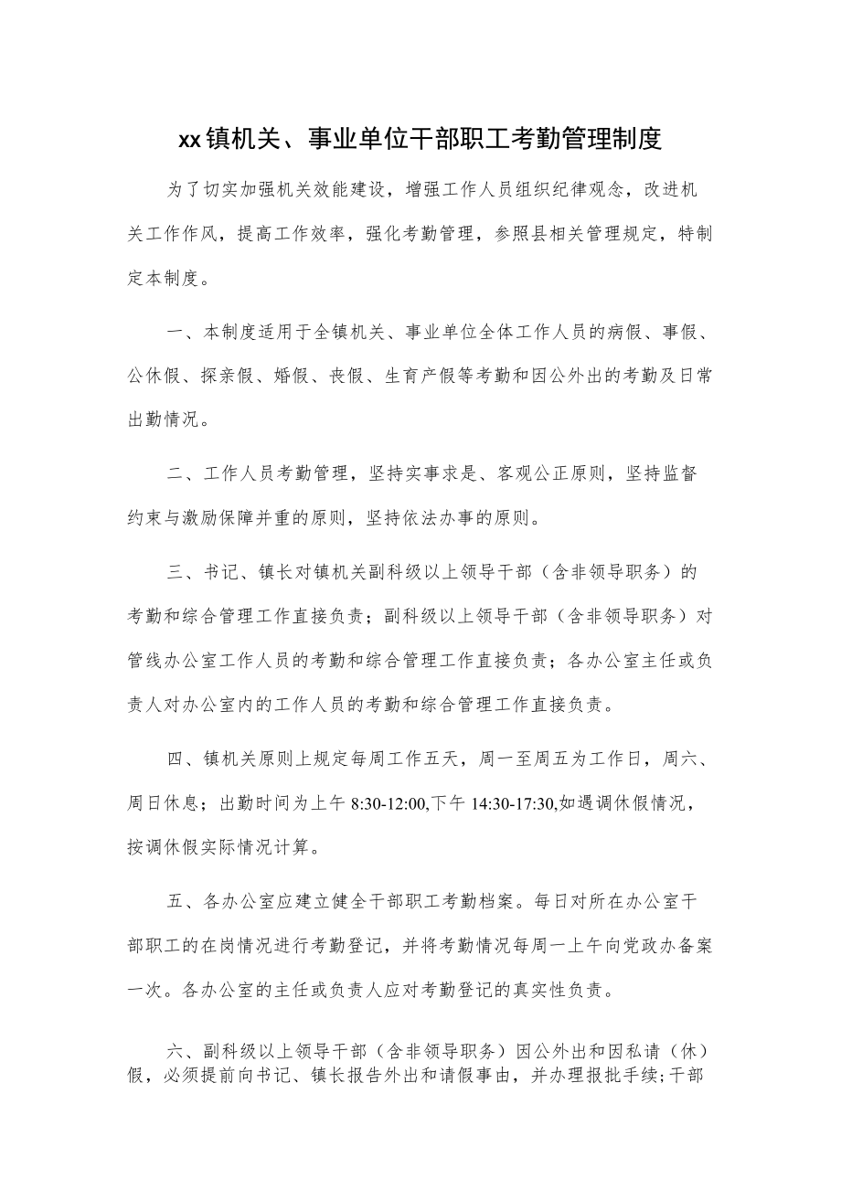 xx镇机关、事业单位干部职工考勤管理制度.docx_第1页