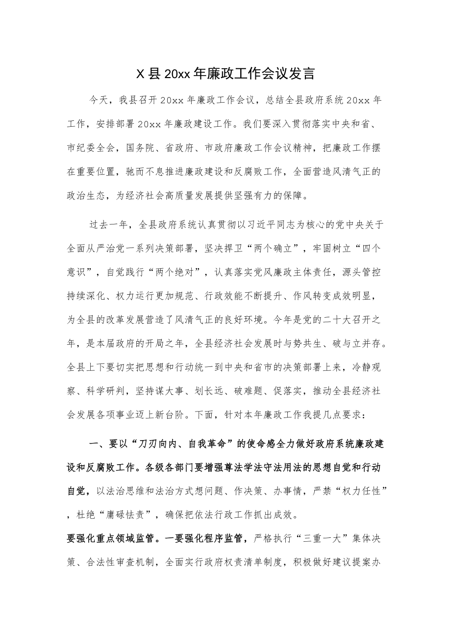 x县20xx廉政工作会议发言.docx_第1页