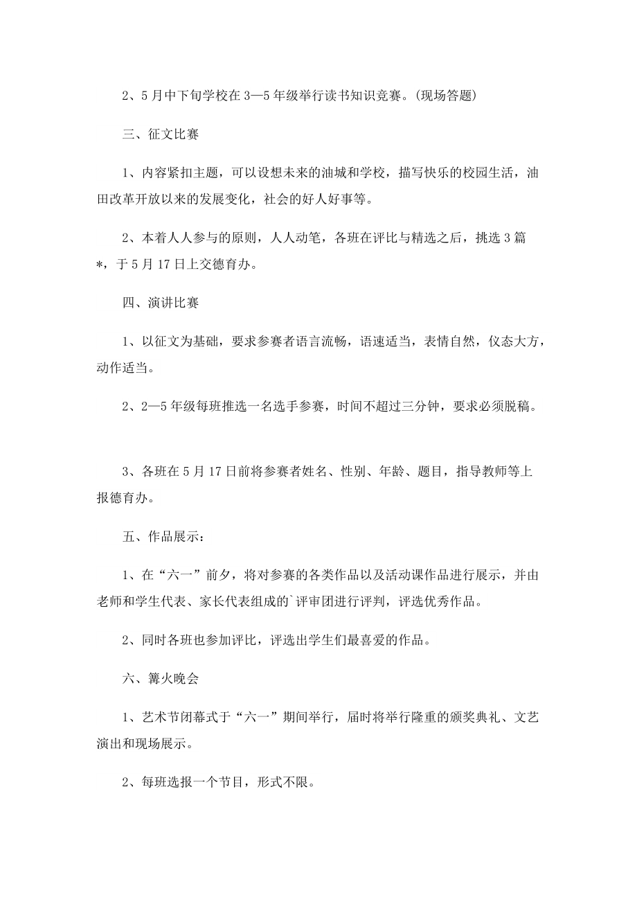 学校艺术课程活动方案.doc_第2页