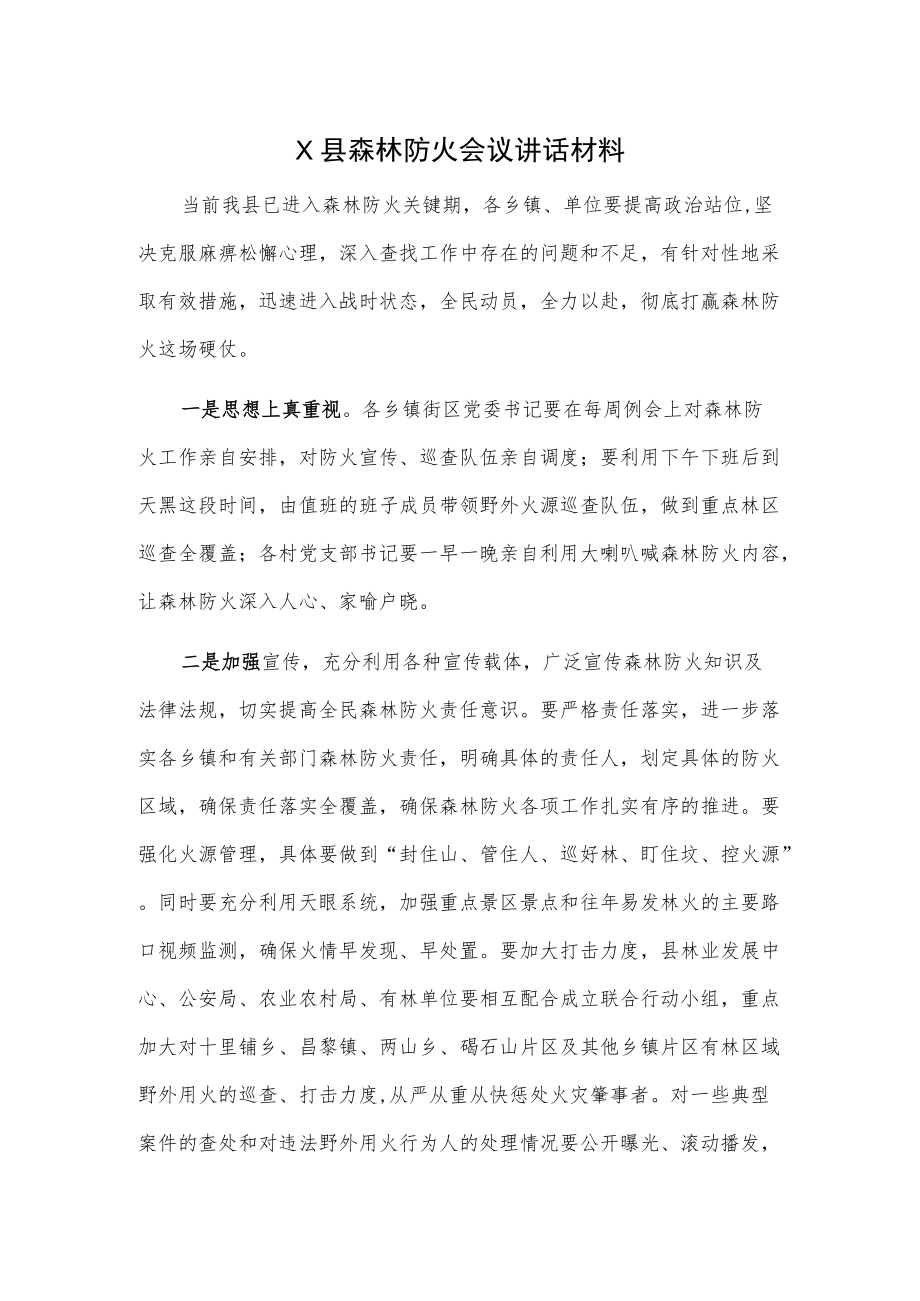 X县森林防火会议讲话材料.docx_第1页