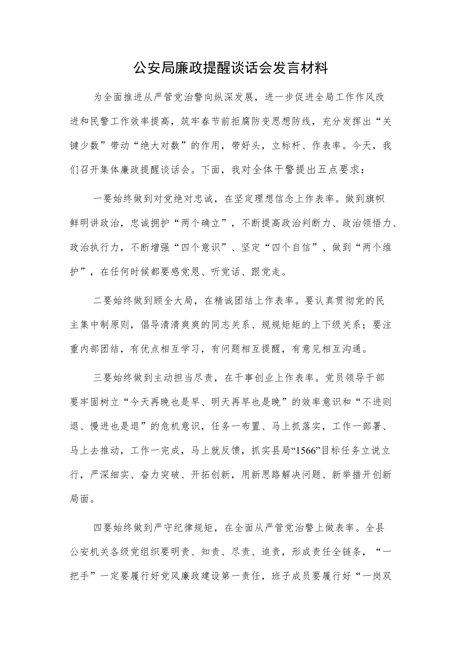 公安局廉政提醒谈话会发言材料.docx_第1页