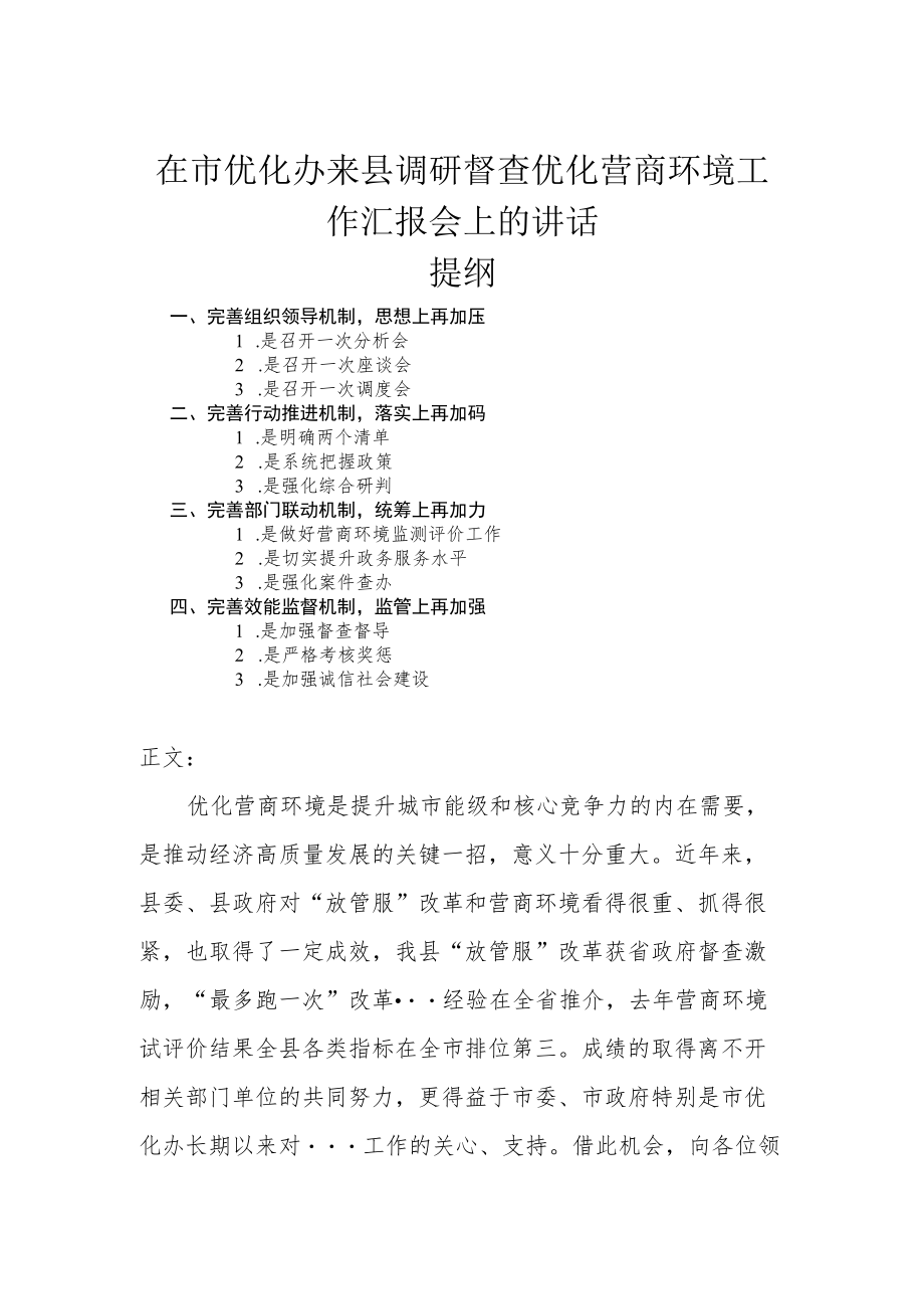 在市优化办来县调研督查优化营商环境工作汇报会上的讲话.docx_第1页