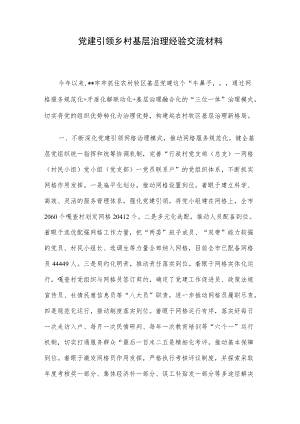 党建引领乡村基层治理经验交流材料.docx