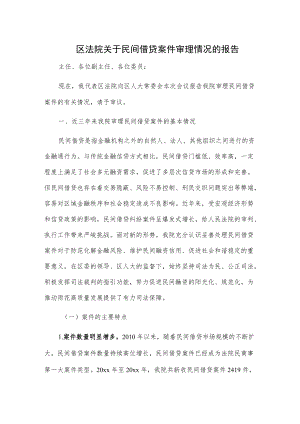 区法院关于民间借贷案件审理情况的报告.docx