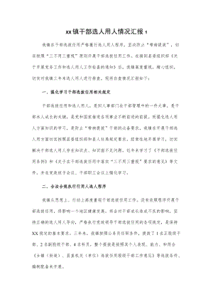 xx镇干部选人用人情况汇报2篇.docx