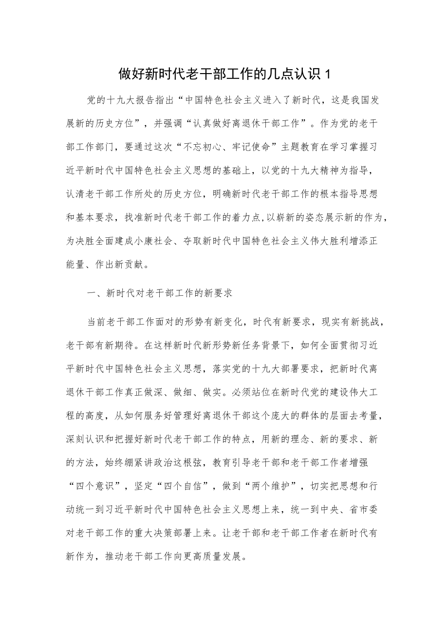 做好新时代老干部工作的几点认识2篇.docx_第1页