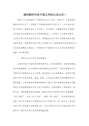 做好新时代老干部工作的几点认识2篇.docx