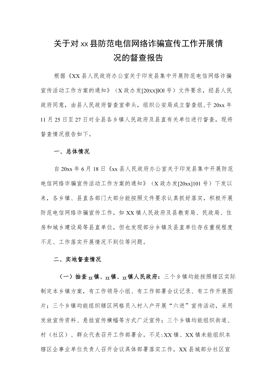 关于对xx县防范电信网络诈骗宣传工作开展情况的督查报告.docx_第1页