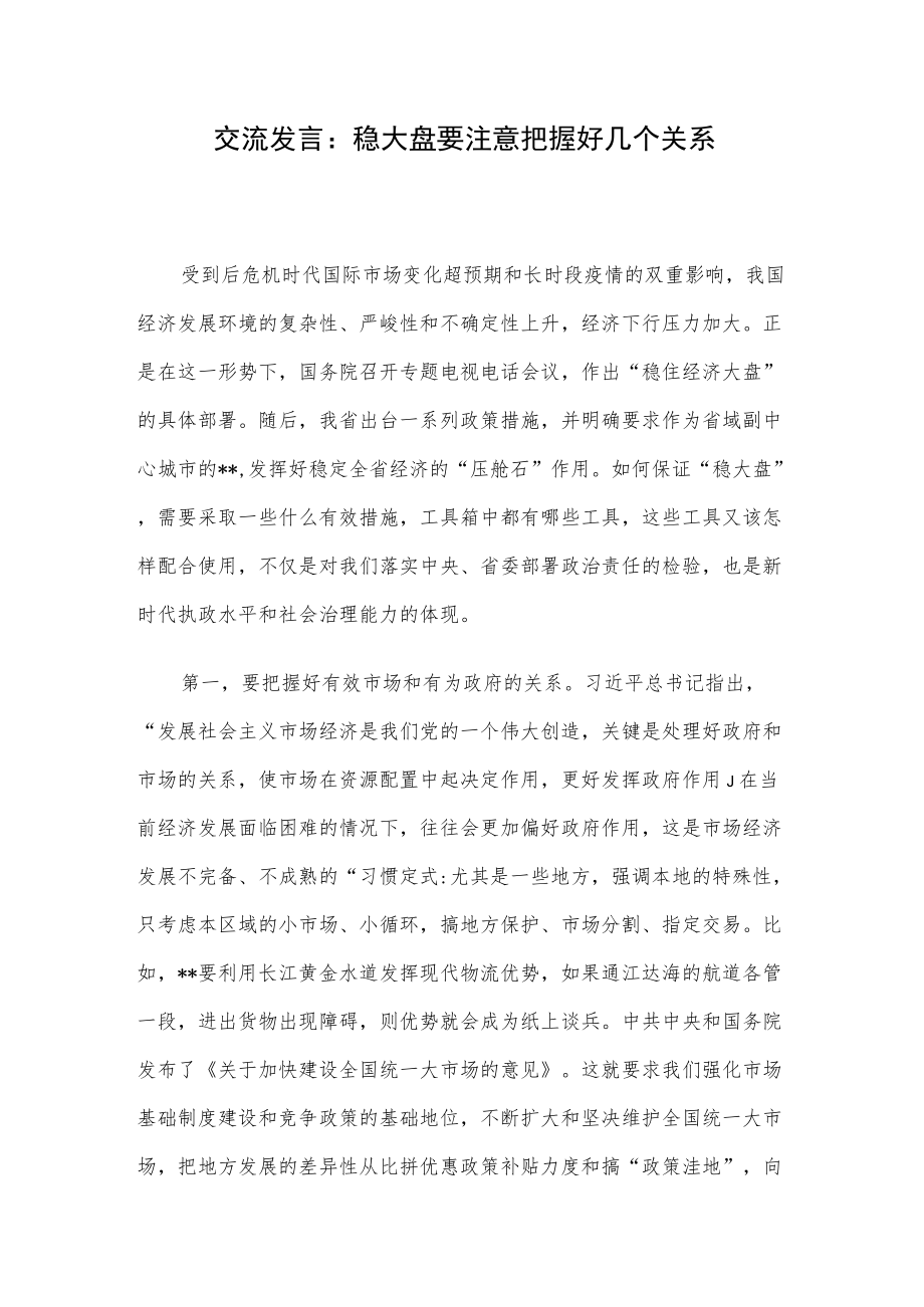 交流发言：稳大盘要注意把握好几个关系.docx_第1页