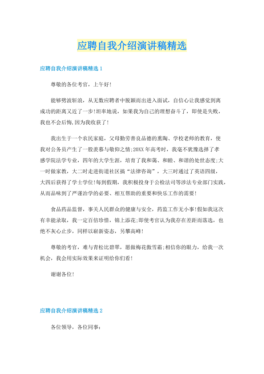 应聘自我介绍演讲稿精选.doc_第1页