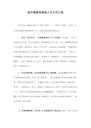 吸引集聚高素质人才工作汇报.docx