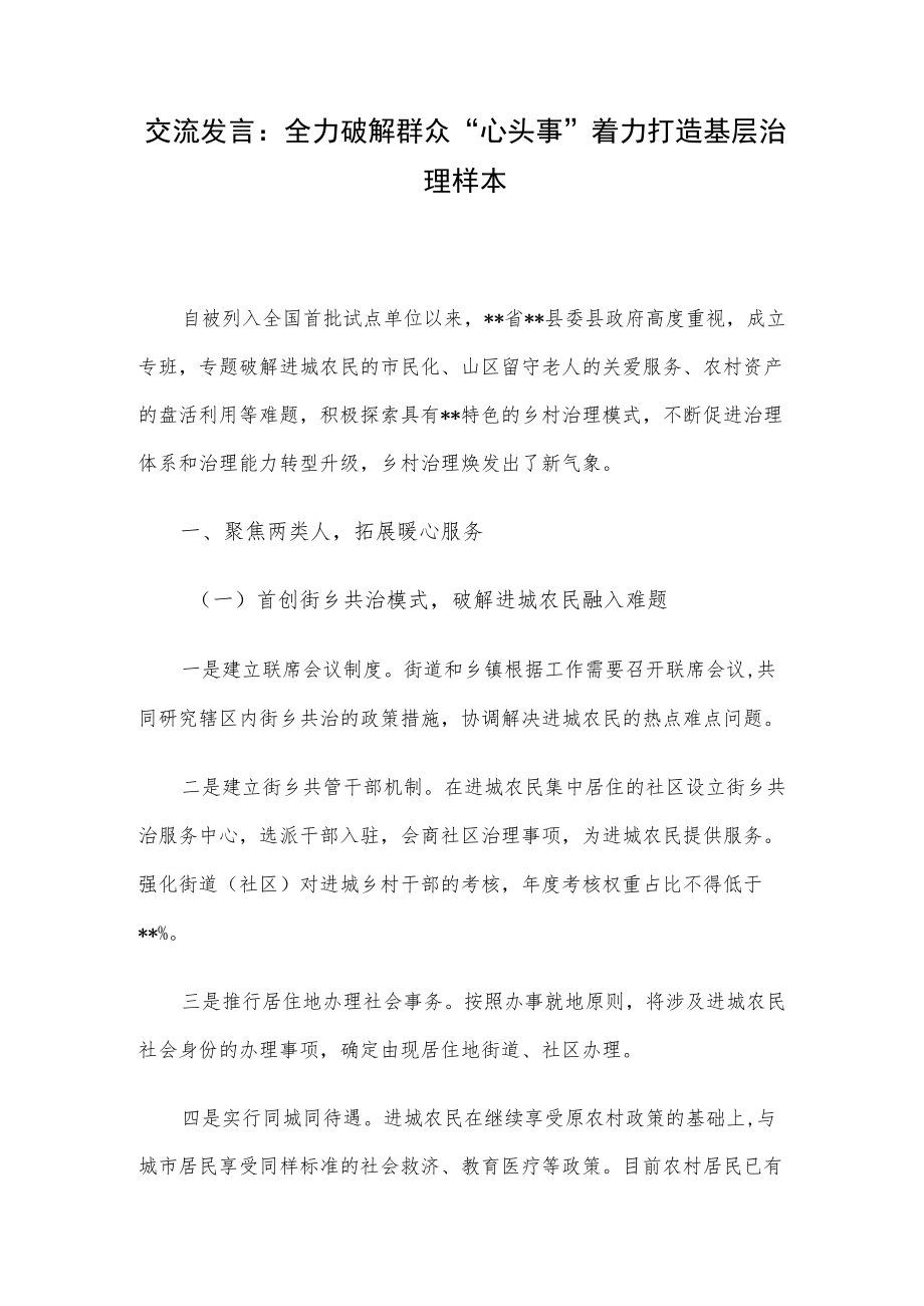 交流发言：全力破解群众“心头事”着力打造基层治理样本.docx_第1页