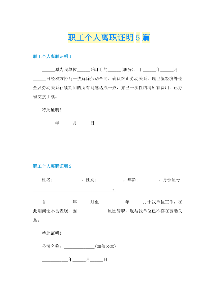 职工个人离职证明5篇.doc_第1页