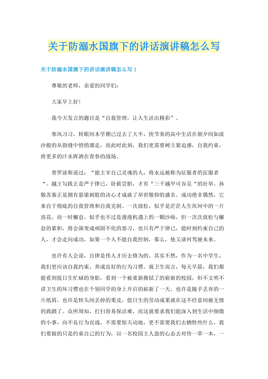 关于防溺水国旗下的讲话演讲稿怎么写.doc_第1页