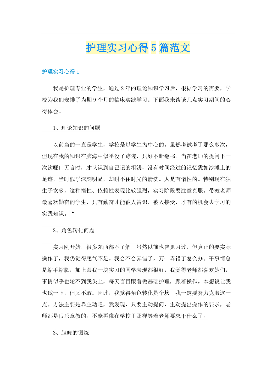 护理实习心得5篇范文.doc_第1页