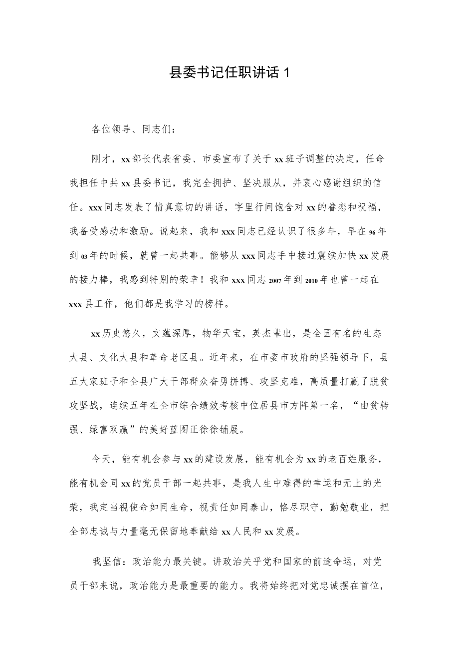 县委书记任职讲话2篇.docx_第1页