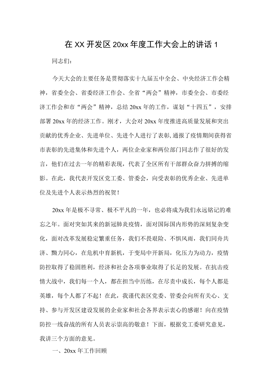 在xx开发区20xx工作大会上的讲话2篇.docx_第1页