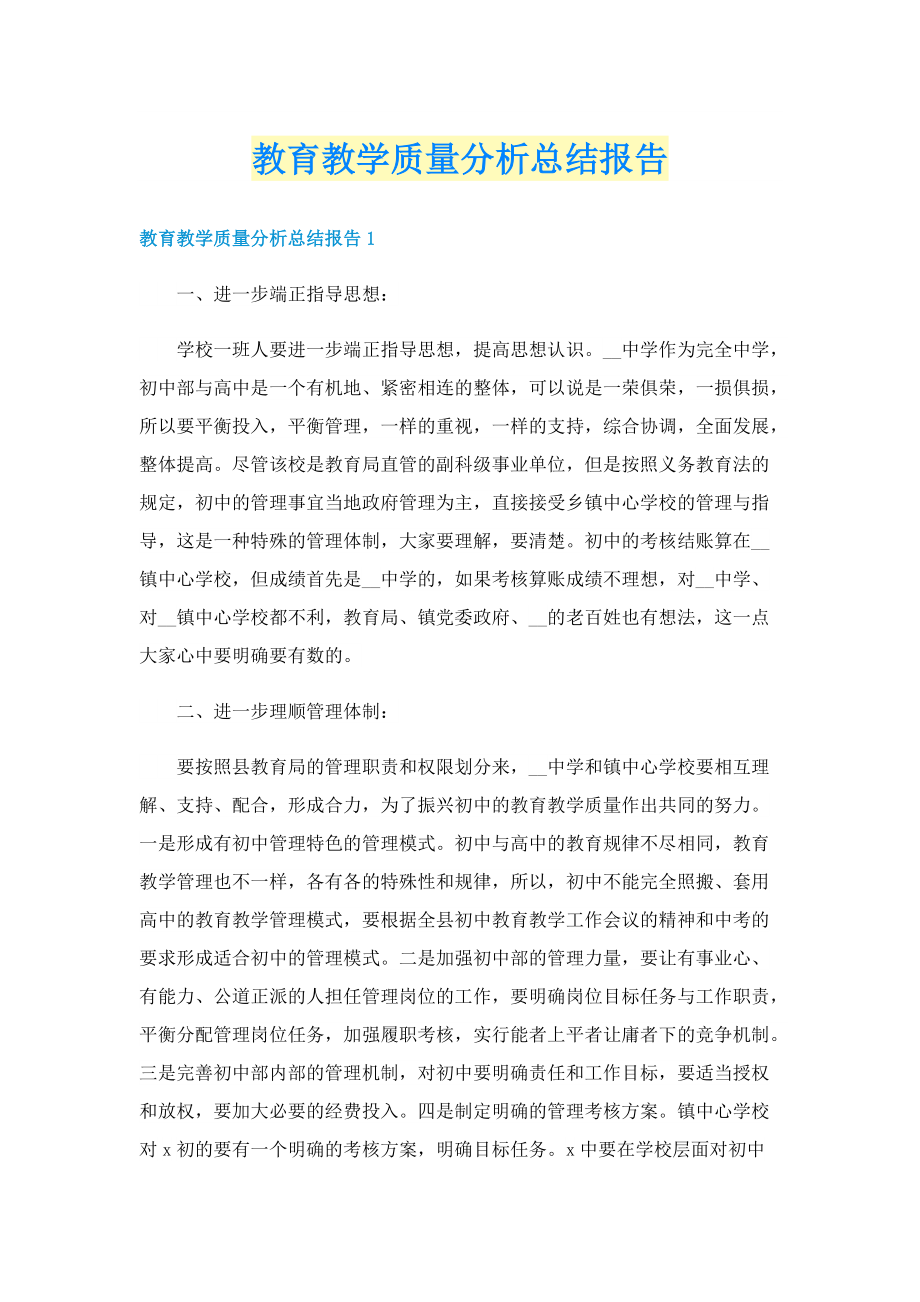 教育教学质量分析总结报告.doc_第1页