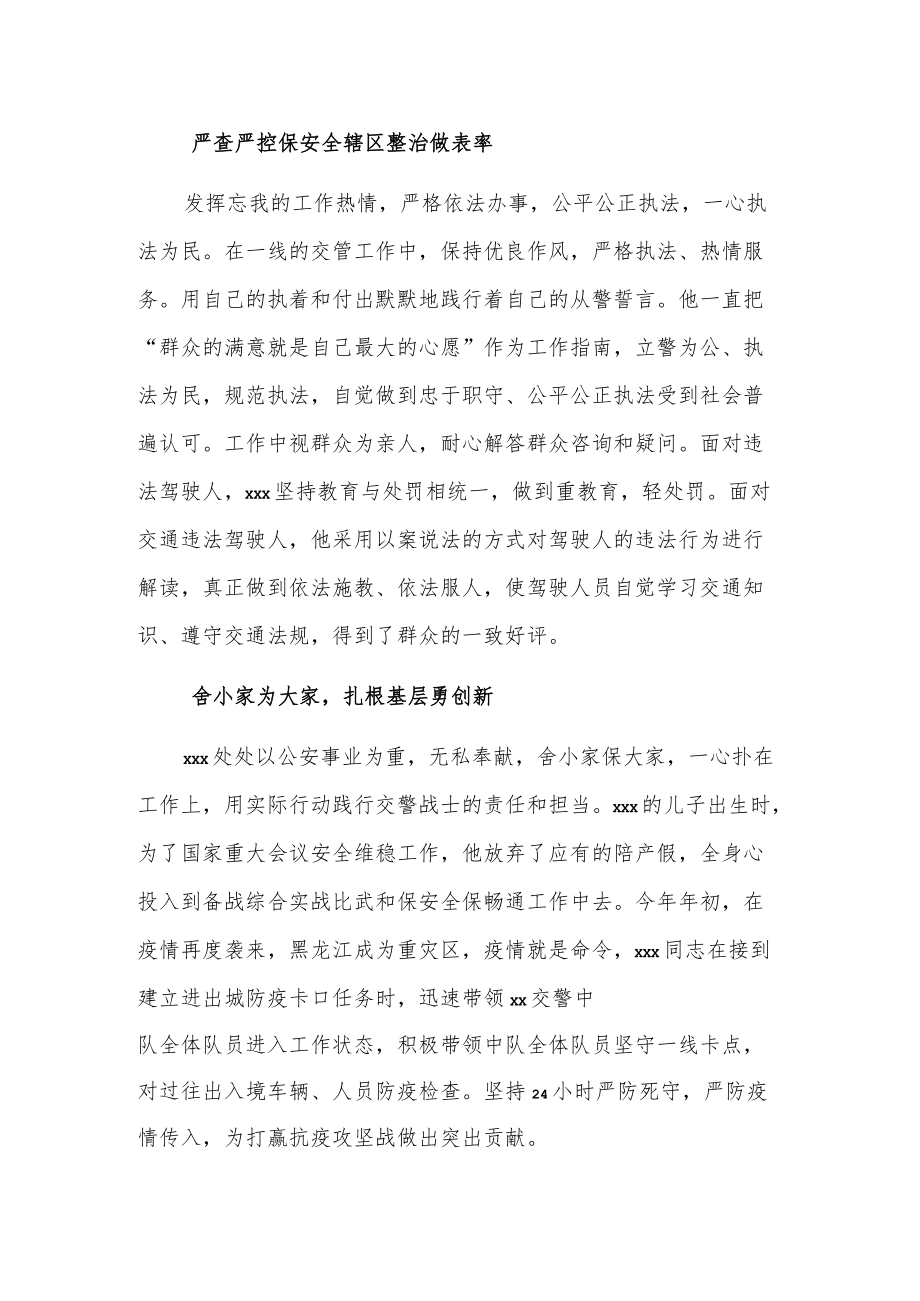 公安局交警支队xx大队xx中队中队长xxx先进事迹材料.docx_第2页