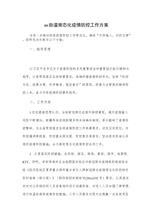 xx街道常态化疫情防控工作方案.docx