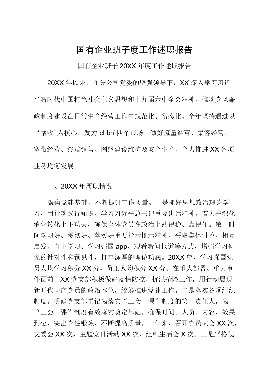 国有企业班子度工作述职报告.docx_第1页