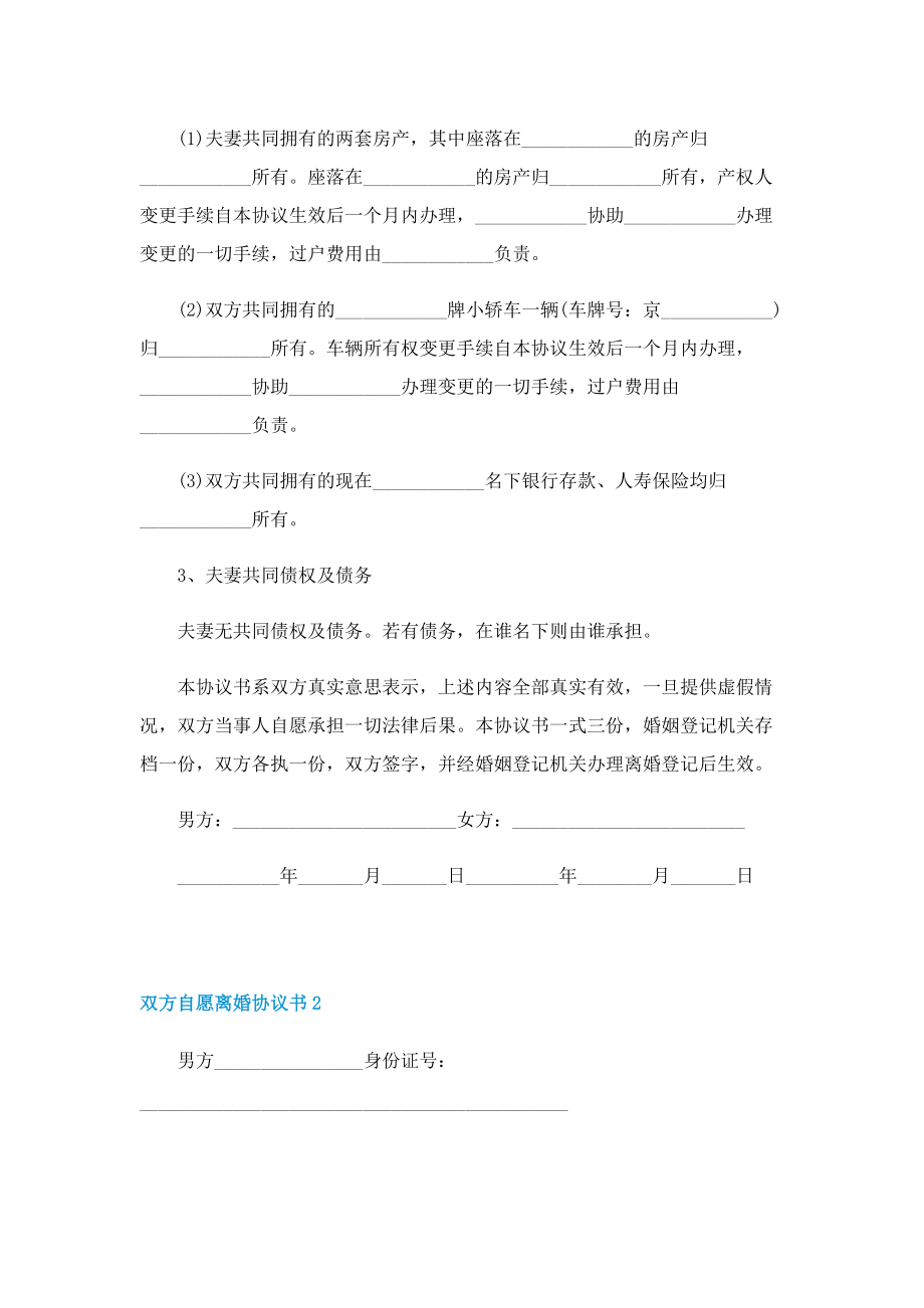 双方自愿离婚协议书5篇格式.doc_第2页