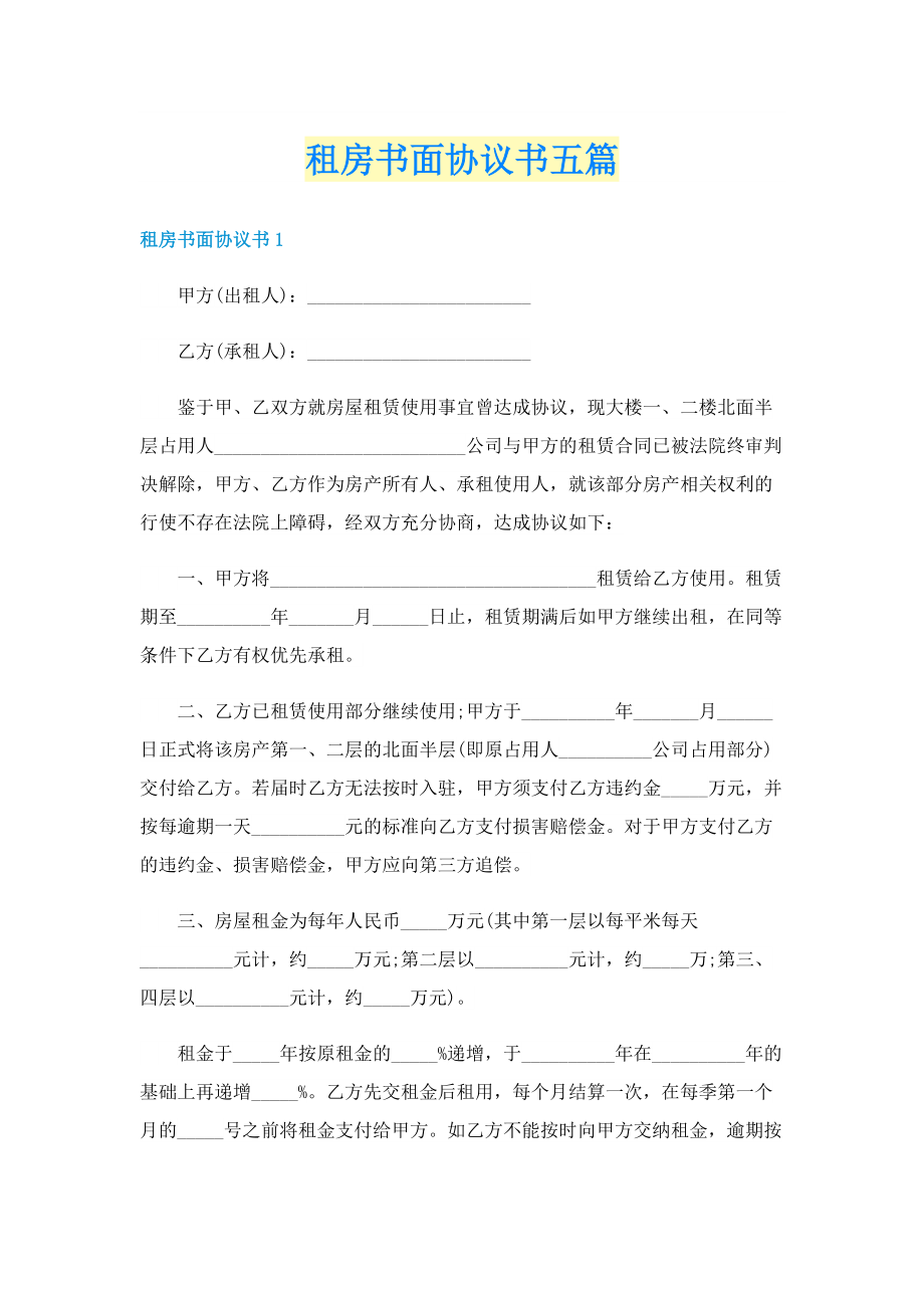 租房书面协议书五篇.doc_第1页