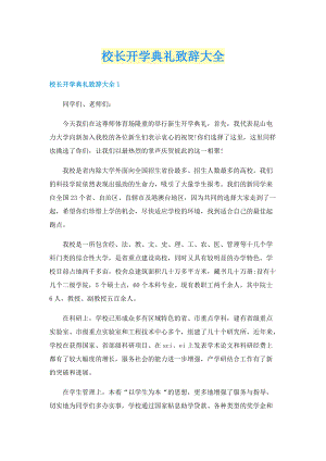 校长开学典礼致辞大全.doc