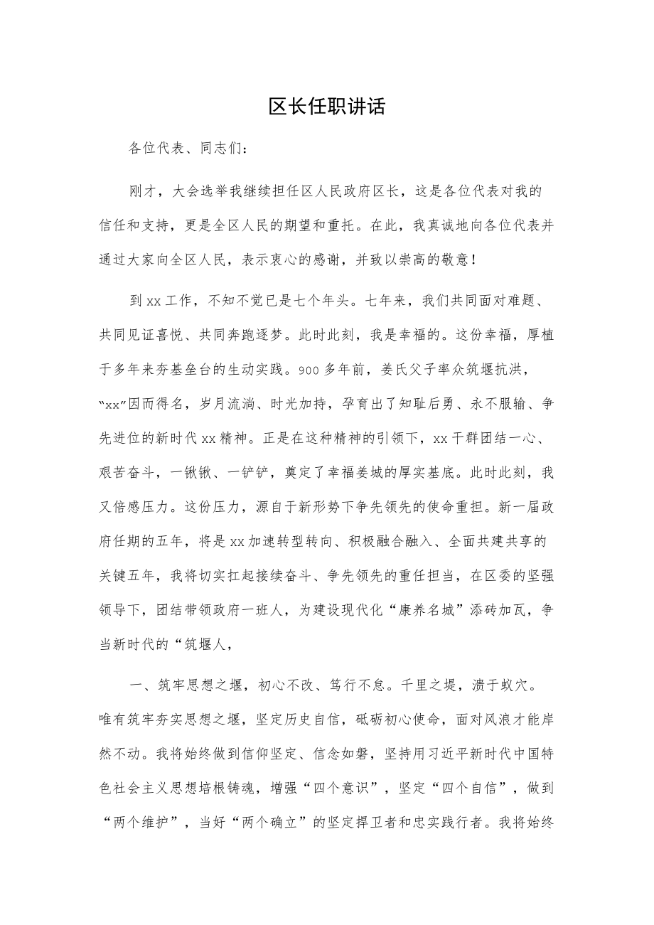 区长任职讲话.docx_第1页