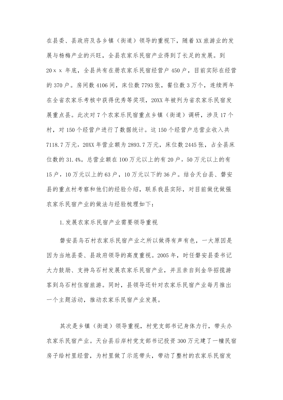 关于我县农家乐民宿产业情况的调研报告.docx_第2页