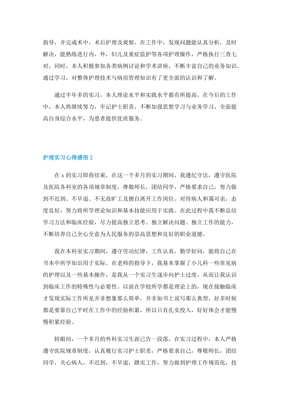 护理实习心得感悟5篇（精选）.doc_第2页