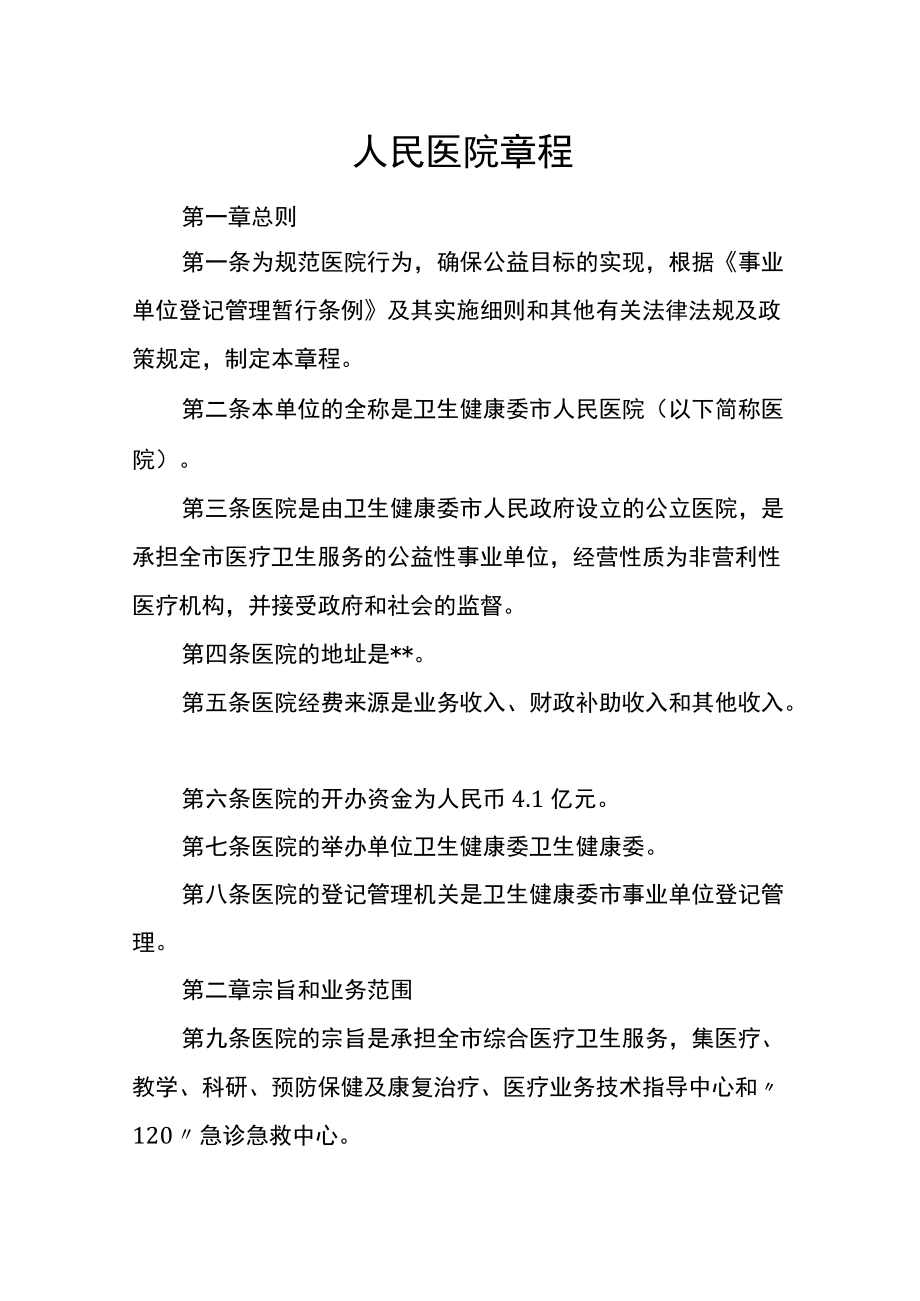 人民医院章程.docx_第1页