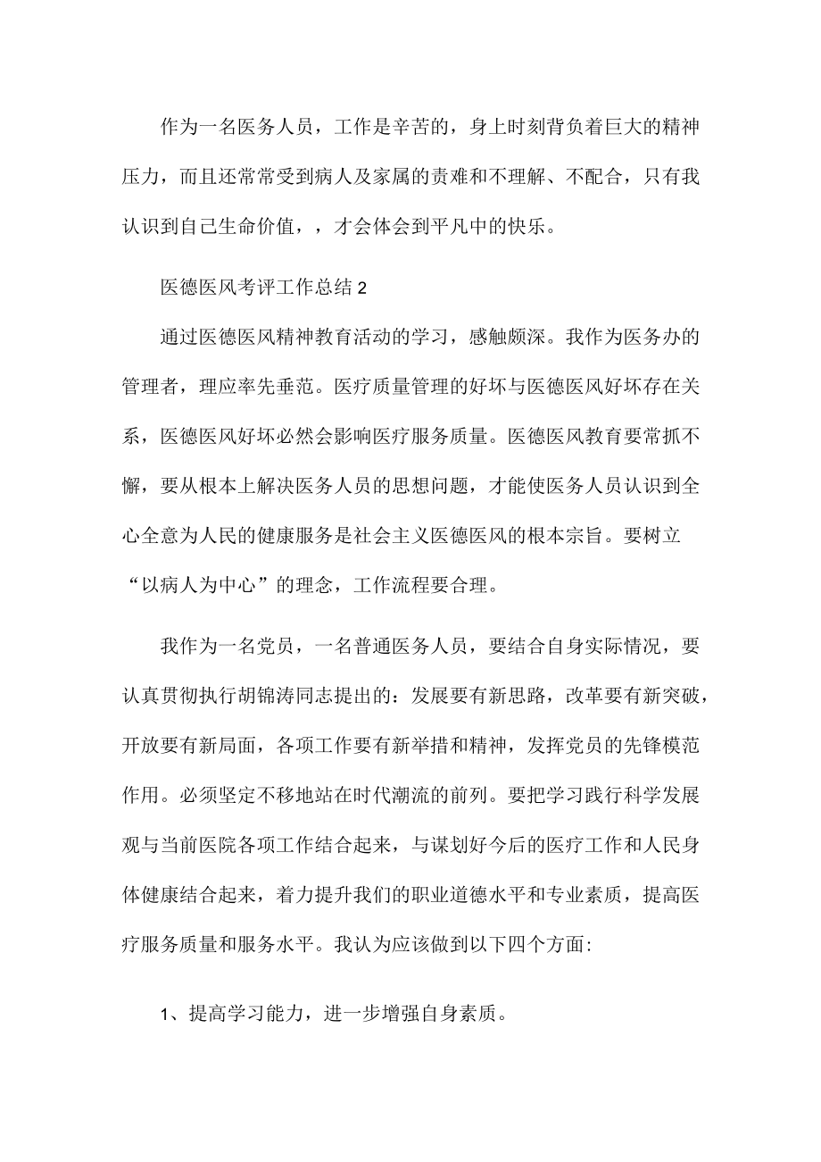 医务人员医德医风考评工作总结五篇.docx_第2页