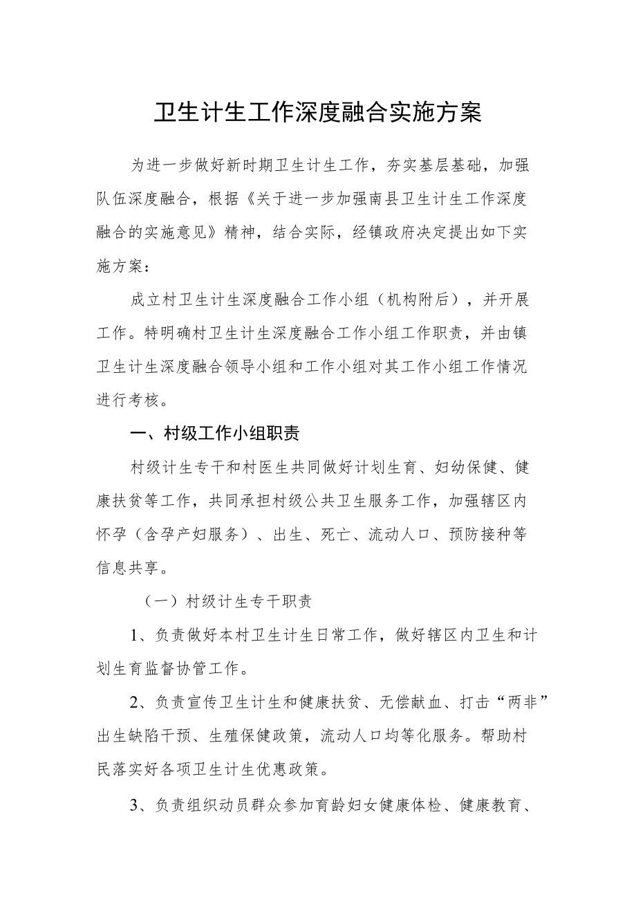 卫生计生工作深度融合实施方案.docx_第1页