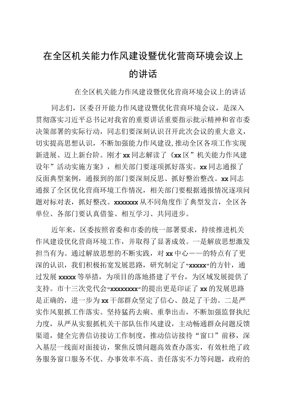 在全区机关能力作风建设暨优化营商环境会议上的讲话.docx_第1页