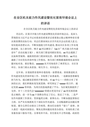 在全区机关能力作风建设暨优化营商环境会议上的讲话.docx