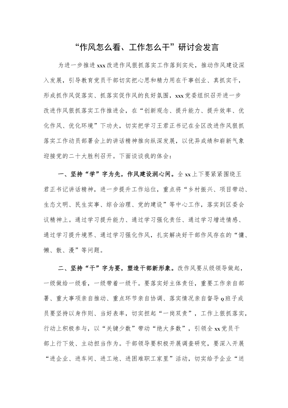 “作风怎么看、工作怎么干”研讨会发言.docx_第1页